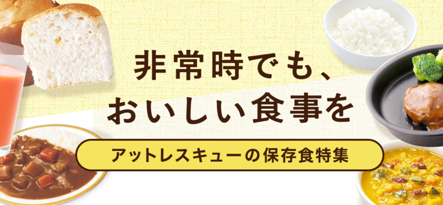 2【公式】アットレスキュー｜日本最大級の防災グッズ・防災セット通販サイト